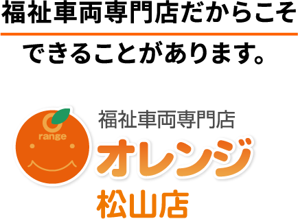 福祉車両専門店だからこそできることがあります。