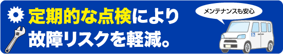 定期的な点検により故障リスクを軽減