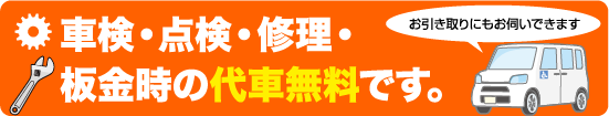 点検時の代車無料