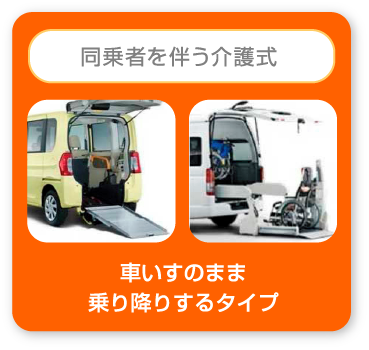 同乗者を伴う介護式 車いすのまま乗り降りするタイプ