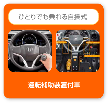 ひとりでも乗れる自操式 運転補助装置付車