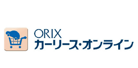 Orixカーリース・オンライン