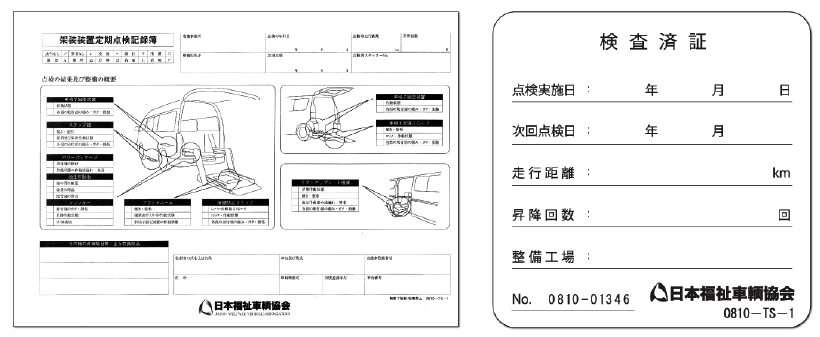 点検記録簿　検査済証