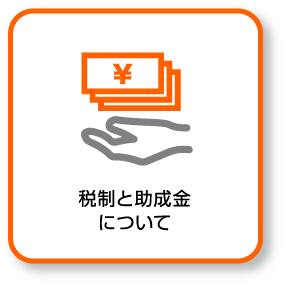 税制と助成金について