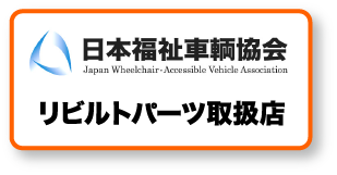 日本福祉車両協会　リビルトパーツ取扱店